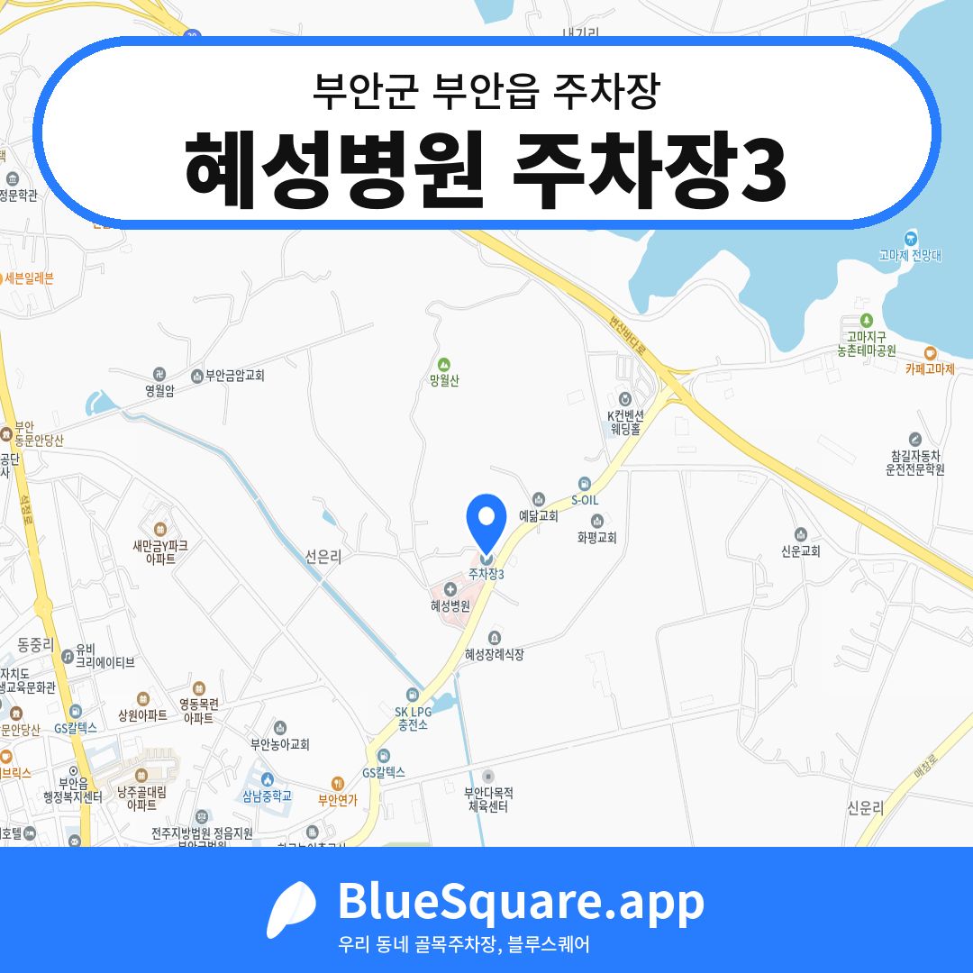 혜성병원 주차장3 위치 지도 — 전북 부안군 부안읍 | 블루스퀘어 주차