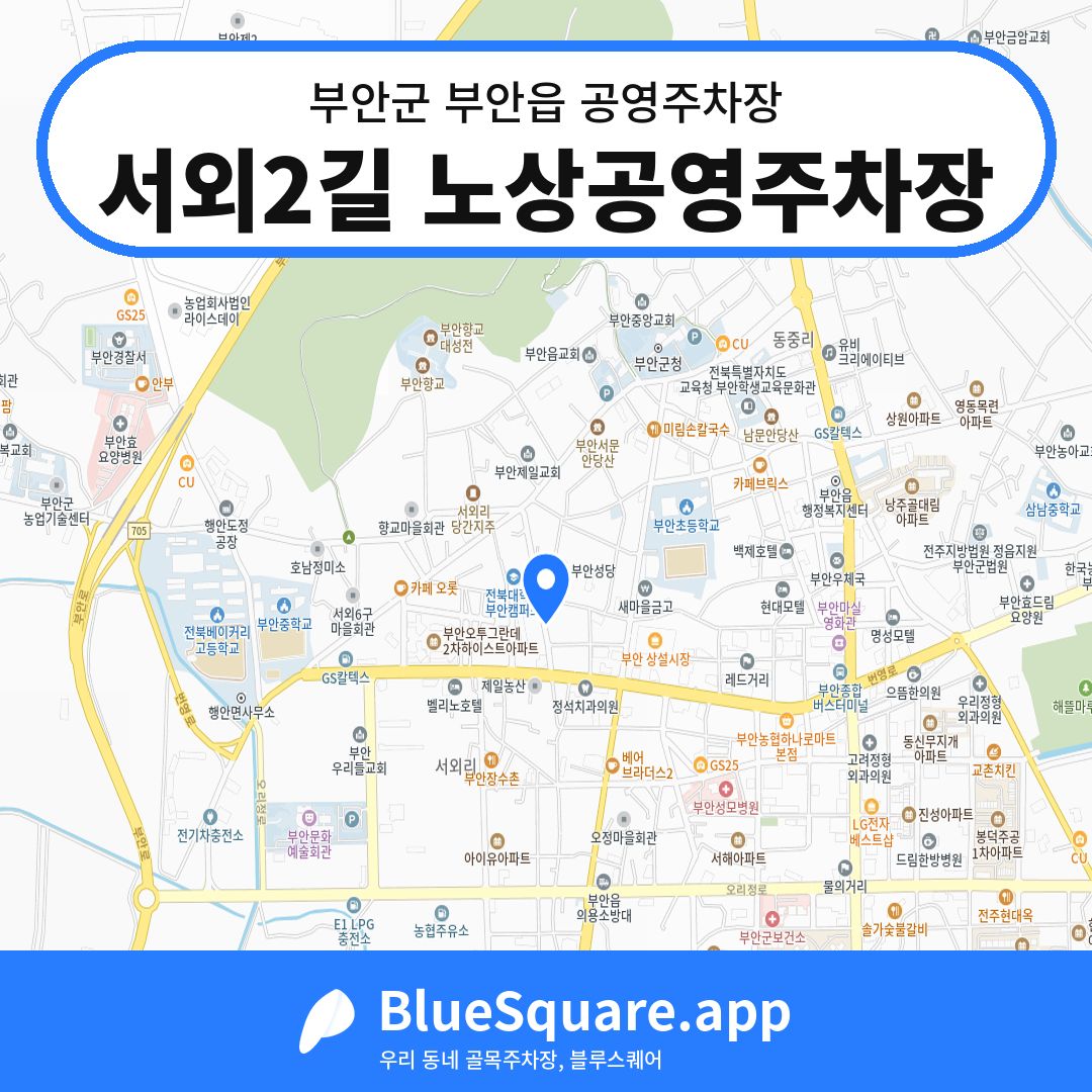 서외2길 노상공영주차장 위치 지도 — 전북 부안군 부안읍 | 블루스퀘어 주차