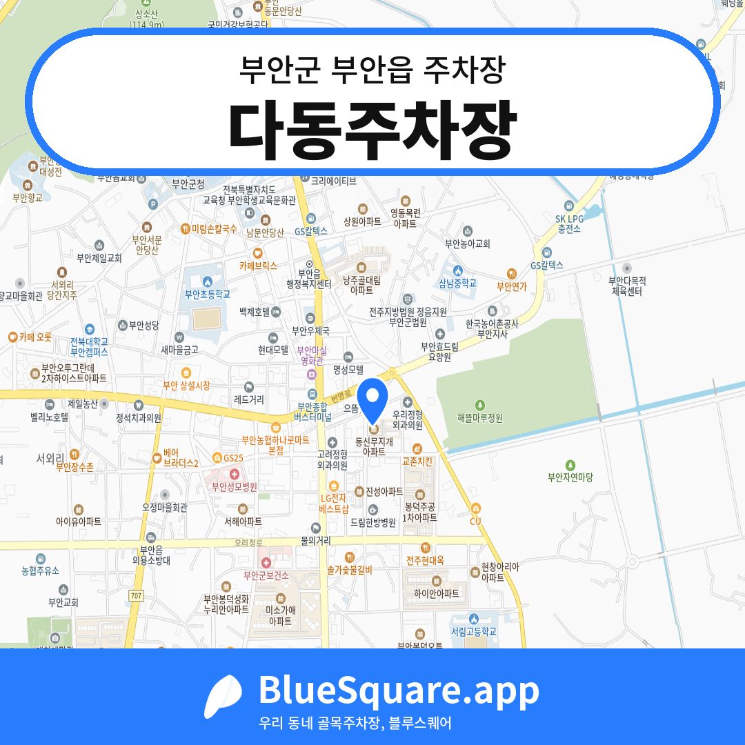 다동주차장 위치 지도 — 전북 부안군 부안읍 | 블루스퀘어 주차
