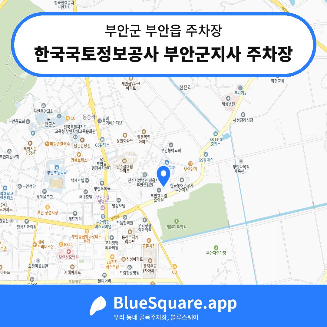 한국국토정보공사 부안군지사 주차장 위치 지도 — 전북 부안군 부안읍 | 블루스퀘어 주차