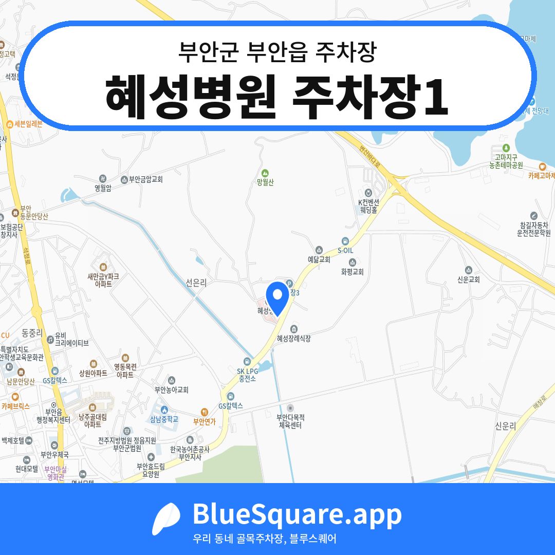 혜성병원 주차장1 위치 지도 — 전북 부안군 부안읍 | 블루스퀘어 주차