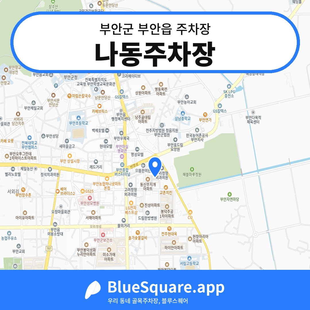나동주차장 위치 지도 — 전북 부안군 부안읍 | 블루스퀘어 주차