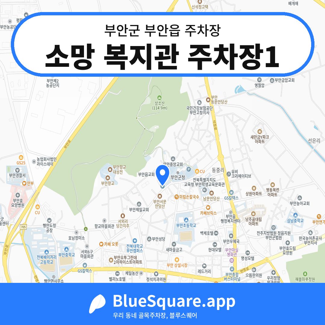 소망 복지관 주차장1 위치 지도 — 전북 부안군 부안읍 | 블루스퀘어 주차