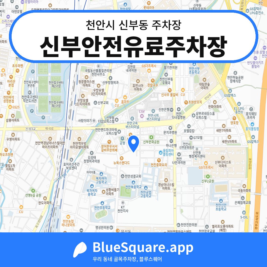 신부안전유료주차장 위치 지도 — 충남 천안시 신부동 | 블루스퀘어 주차