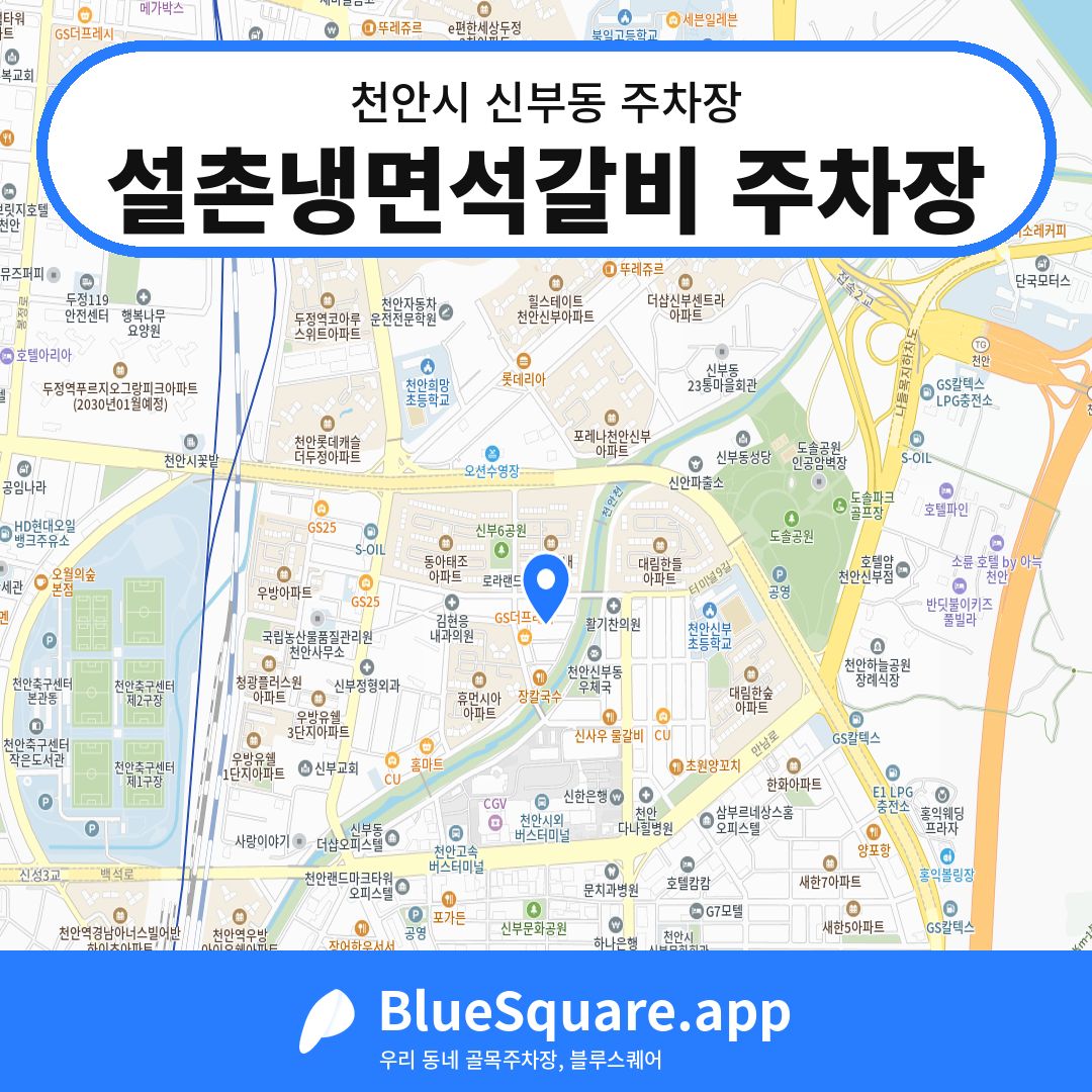 설촌냉면석갈비 주차장 위치 지도 — 충남 천안시 신부동 | 블루스퀘어 주차