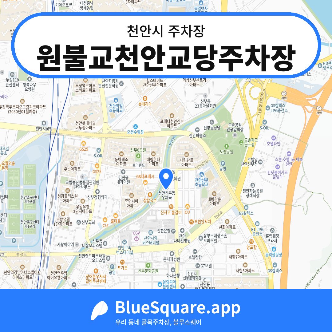 원불교천안교당주차장 위치 지도 — 충남 천안시 | 블루스퀘어 주차