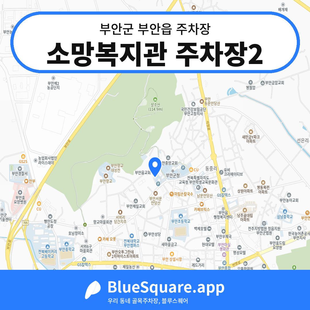 소망복지관 주차장2 위치 지도 — 전북 부안군 부안읍 | 블루스퀘어 주차