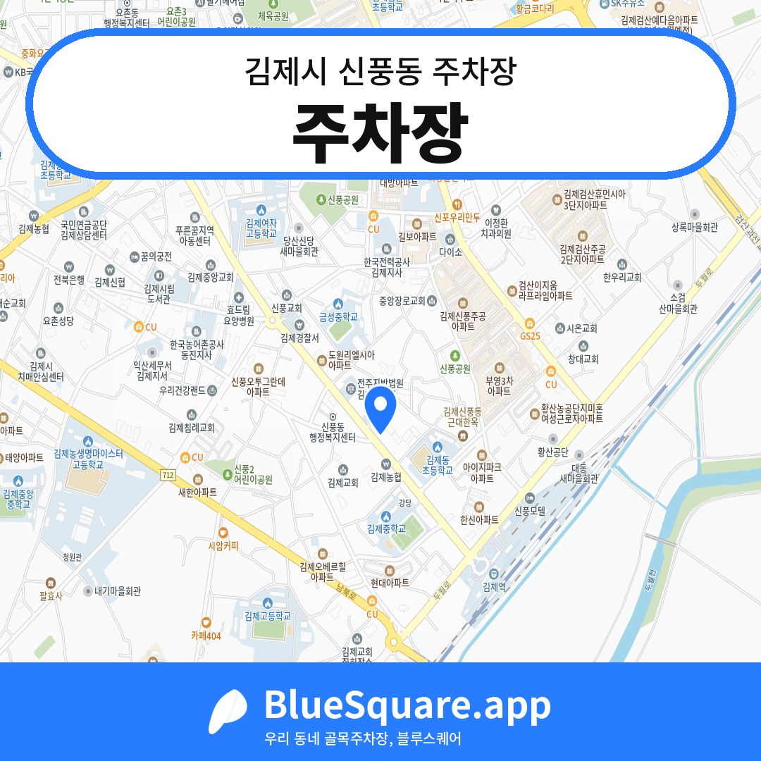 주차장 위치 지도 — 전북 김제시 신풍동 | 블루스퀘어 주차