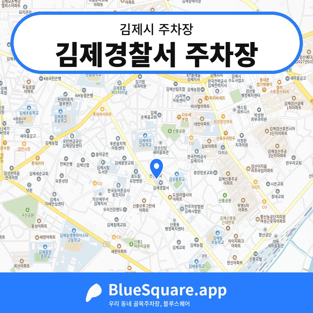 김제경찰서 주차장 위치 지도 — 전북 김제시 | 블루스퀘어 주차