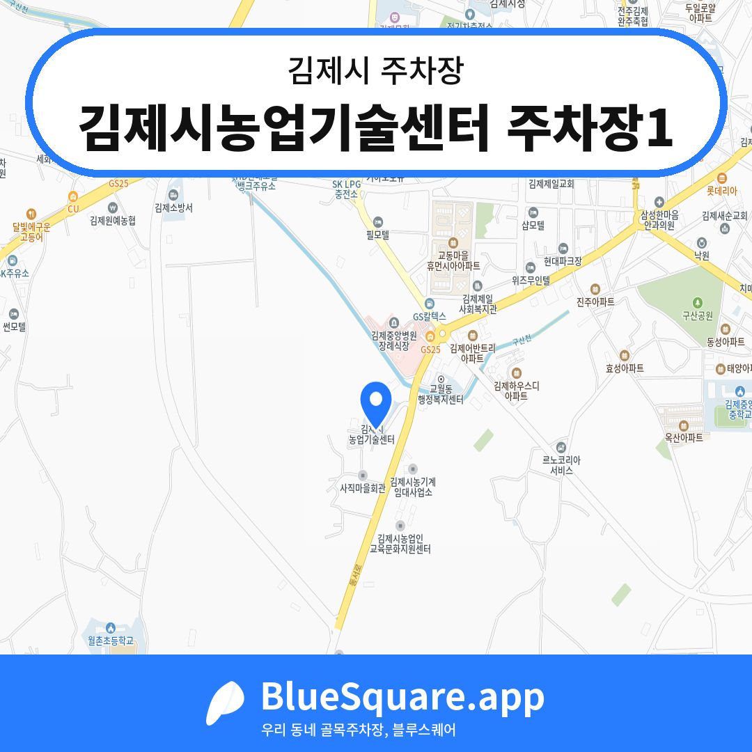 김제시농업기술센터 주차장1 위치 지도 — 전북 김제시 | 블루스퀘어 주차