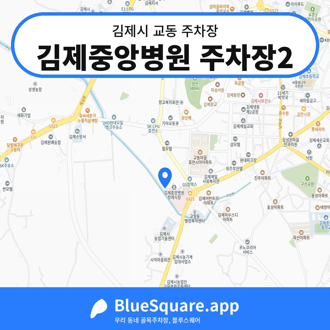 김제중앙병원 주차장2 위치 지도 — 전북 김제시 교동 | 블루스퀘어 주차