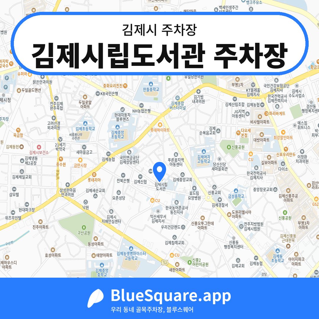 김제시립도서관 주차장 위치 지도 — 전북 김제시 | 블루스퀘어 주차