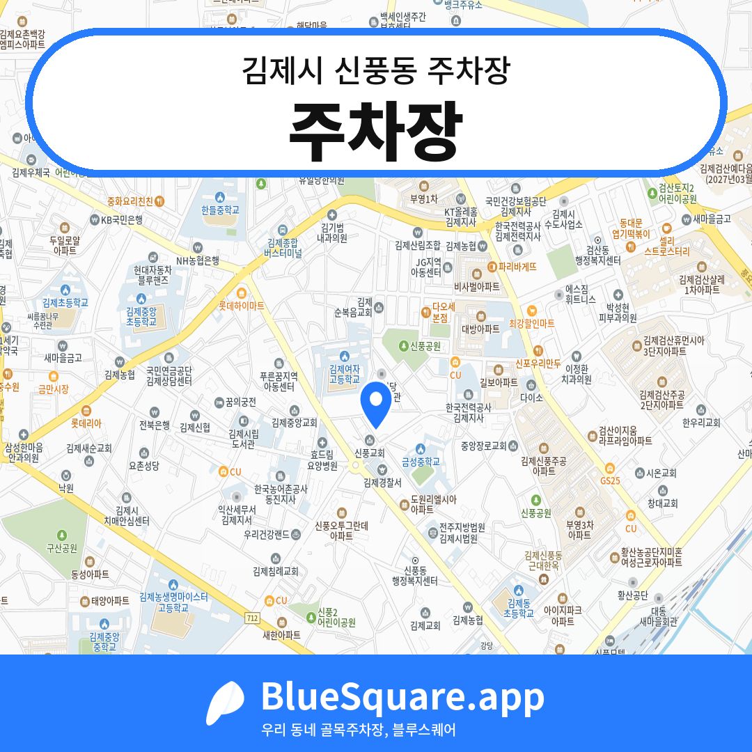 주차장 위치 지도 — 전북 김제시 신풍동 | 블루스퀘어 주차