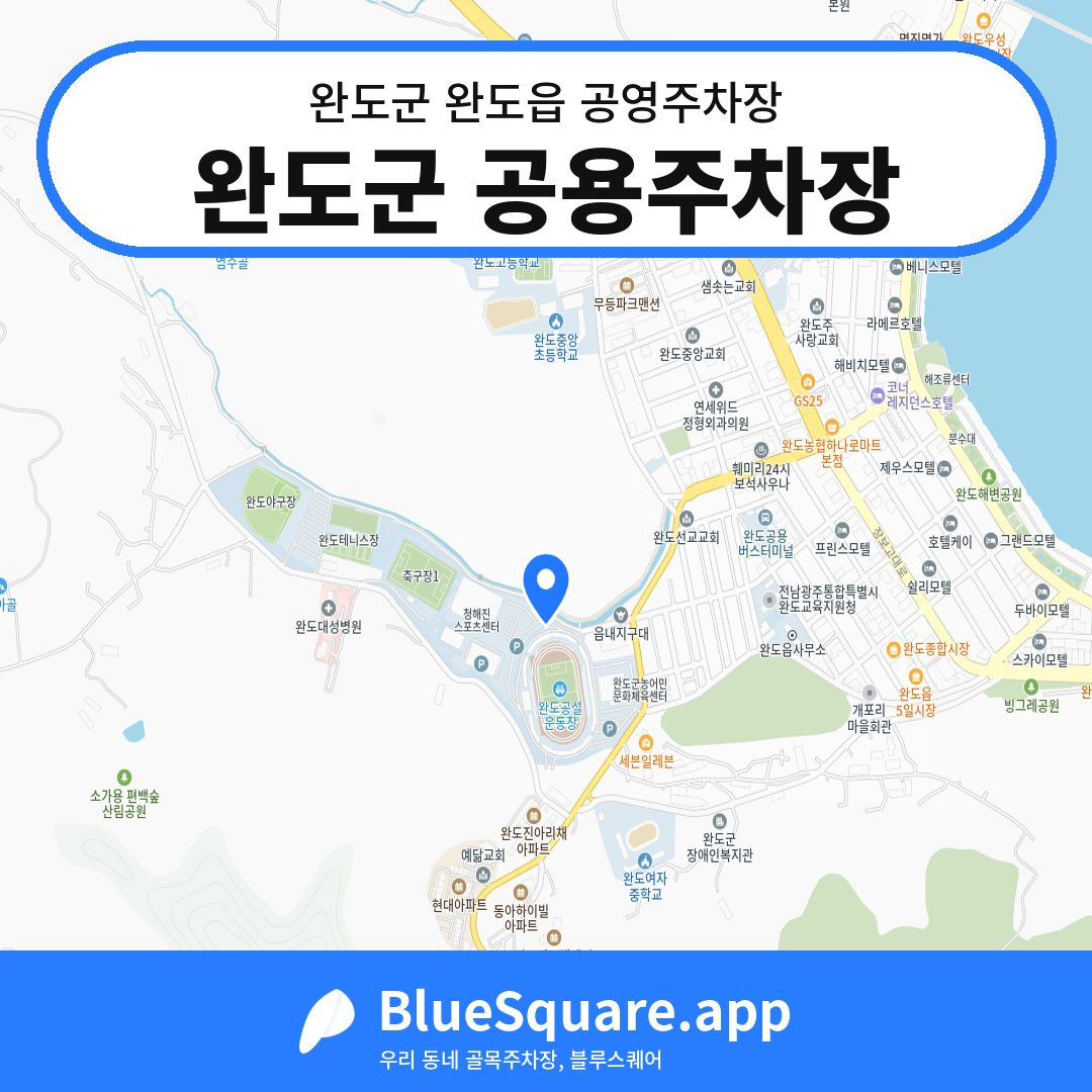 완도군 공용주차장 위치 지도 — 전남 완도군 완도읍 | 블루스퀘어 주차