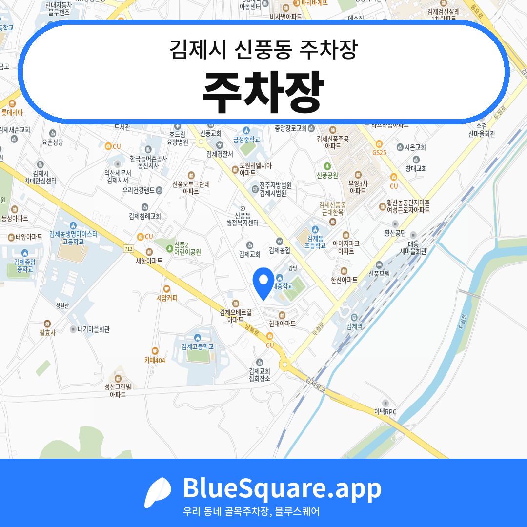주차장 위치 지도 — 전북 김제시 신풍동 | 블루스퀘어 주차
