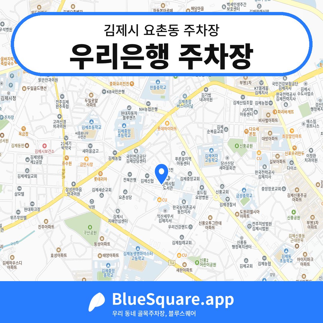 우리은행 주차장 위치 지도 — 전북 김제시 요촌동 | 블루스퀘어 주차