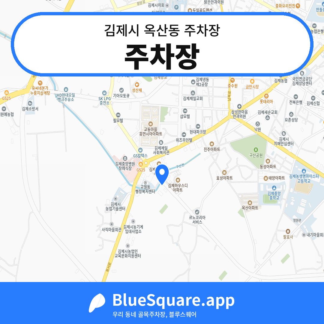 주차장 위치 지도 — 전북 김제시 옥산동 | 블루스퀘어 주차