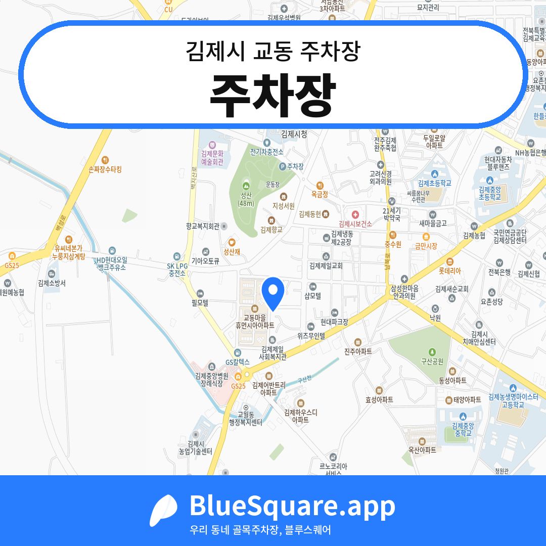 주차장 위치 지도 — 전북 김제시 교동 | 블루스퀘어 주차