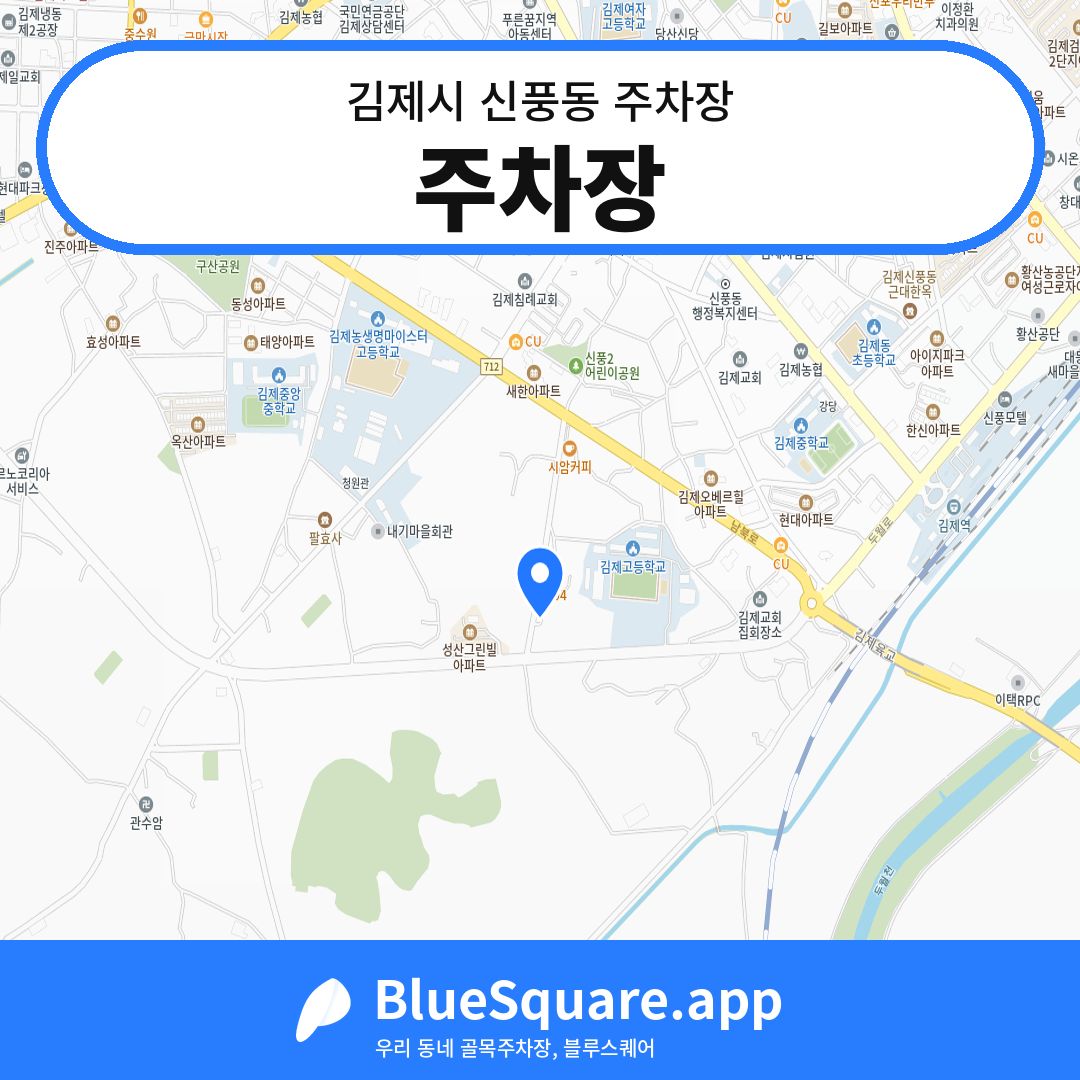 주차장 위치 지도 — 전북 김제시 신풍동 | 블루스퀘어 주차
