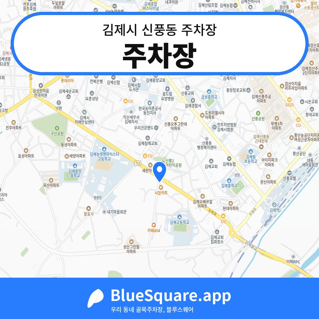 주차장 위치 지도 — 전북 김제시 신풍동 | 블루스퀘어 주차