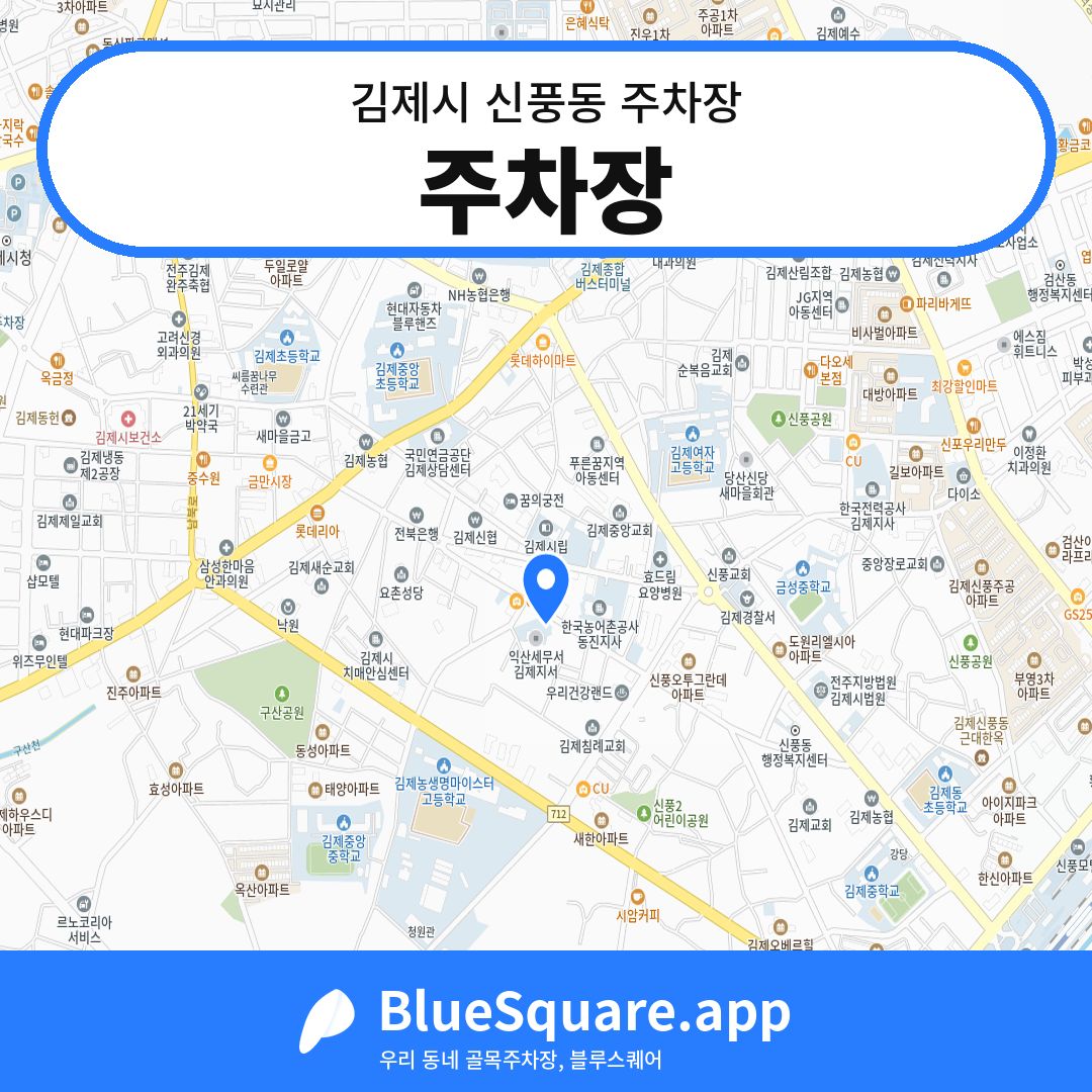 주차장 위치 지도 — 전북 김제시 신풍동 | 블루스퀘어 주차