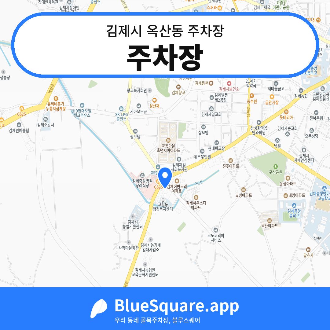 주차장 위치 지도 — 전북 김제시 옥산동 | 블루스퀘어 주차