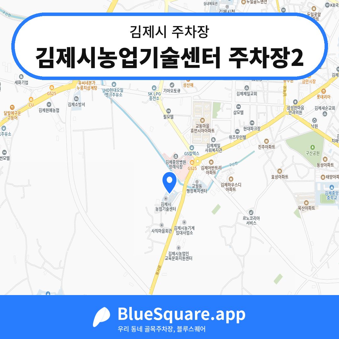 김제시농업기술센터 주차장2 위치 지도 — 전북 김제시 | 블루스퀘어 주차