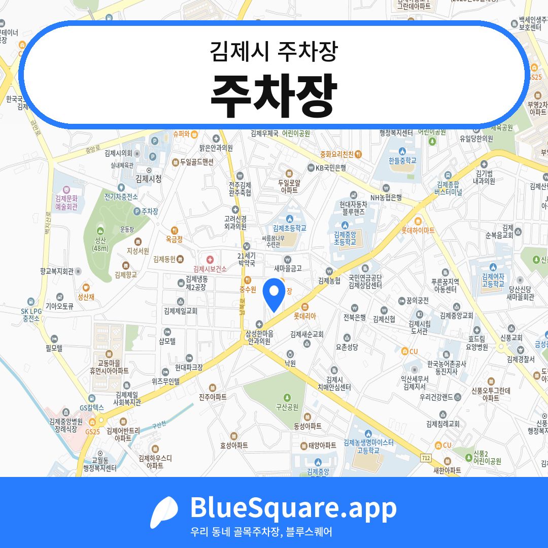 주차장 위치 지도 — 전북 김제시 | 블루스퀘어 주차