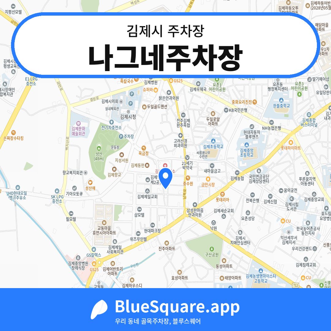 나그네주차장 위치 지도 — 전북 김제시 | 블루스퀘어 주차