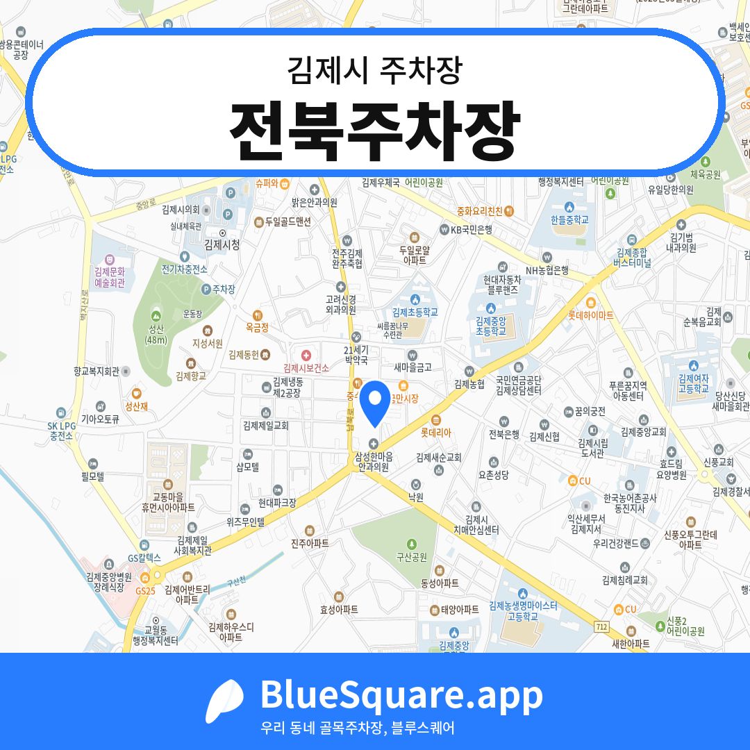 전북주차장 위치 지도 — 전북 김제시 | 블루스퀘어 주차