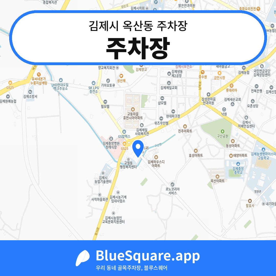 주차장 위치 지도 — 전북 김제시 옥산동 | 블루스퀘어 주차