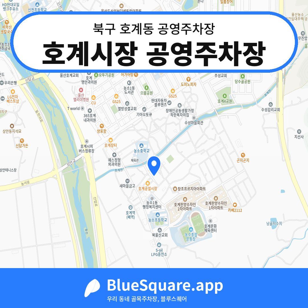 호계시장 공영주차장 위치 지도 — 울산 북구 호계동 | 블루스퀘어 주차