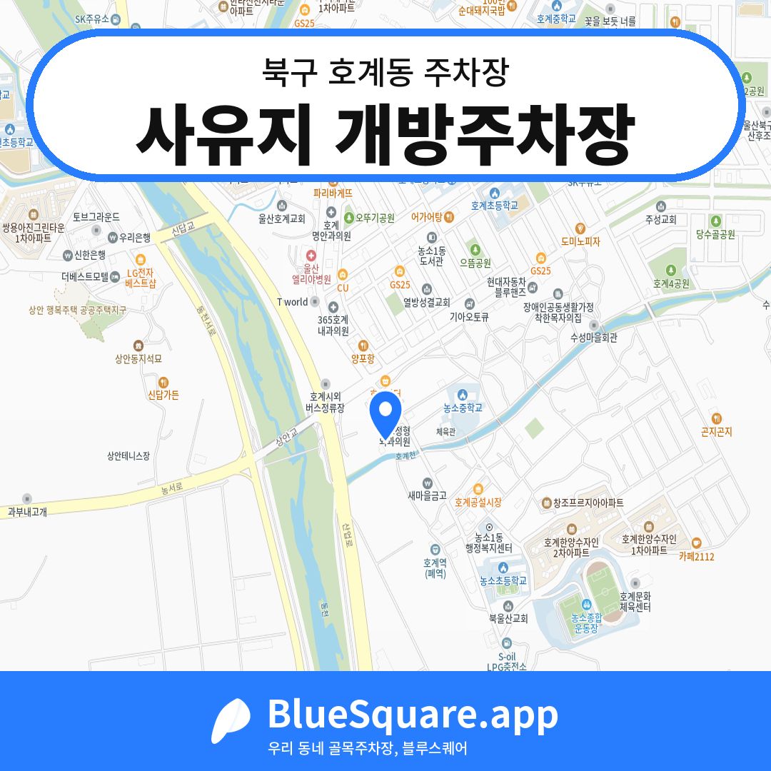 사유지 개방주차장 위치 지도 — 울산 북구 호계동 | 블루스퀘어 주차