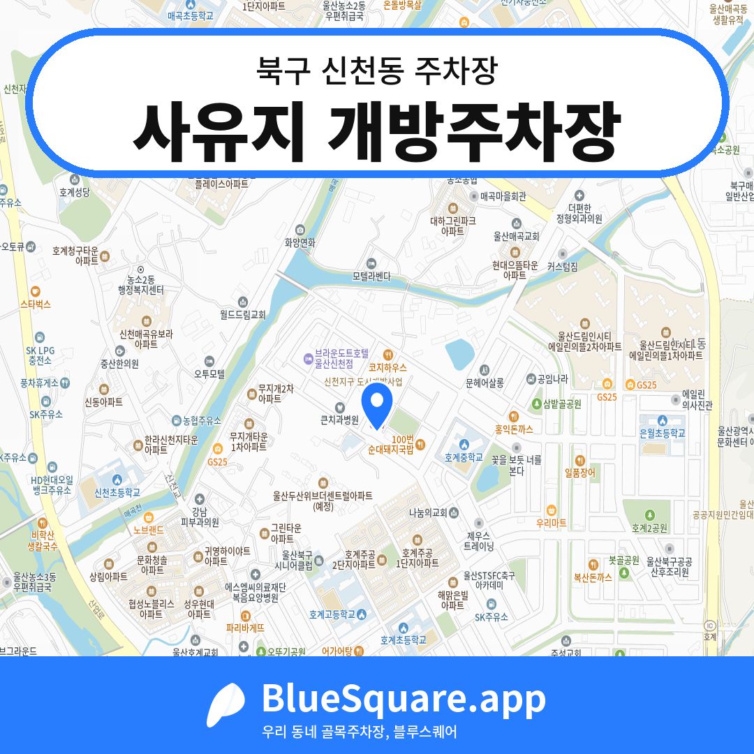 사유지 개방주차장 위치 지도 — 울산 북구 신천동 | 블루스퀘어 주차