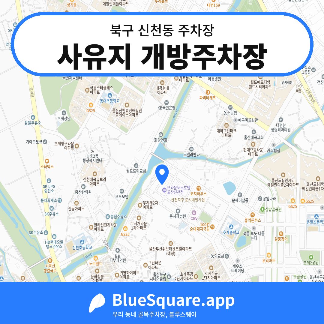 사유지 개방주차장 위치 지도 — 울산 북구 신천동 | 블루스퀘어 주차