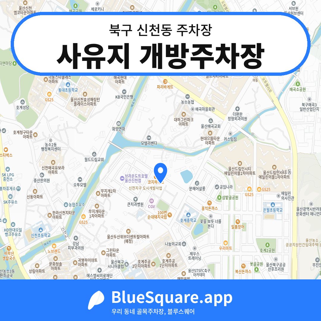 사유지 개방주차장 위치 지도 — 울산 북구 신천동 | 블루스퀘어 주차