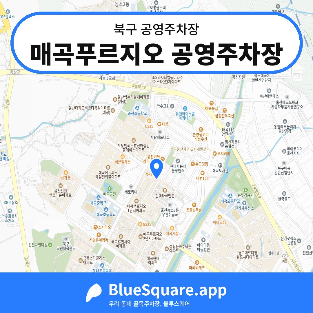 매곡푸르지오 공영주차장 위치 지도 — 울산 북구 | 블루스퀘어 주차
