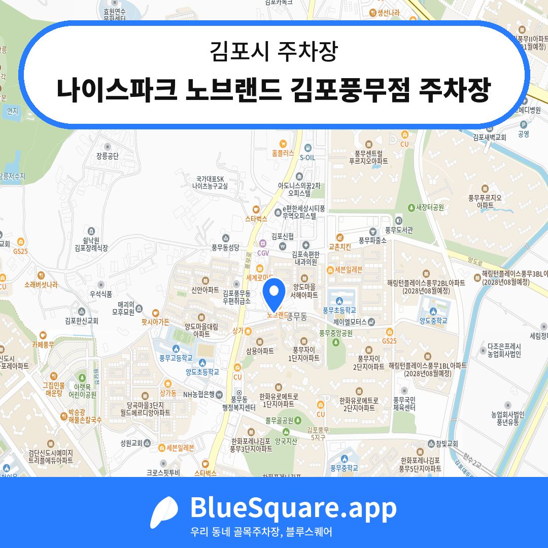 나이스파크 노브랜드 김포풍무점 주차장 위치 지도 — 경기 김포시 | 블루스퀘어 주차