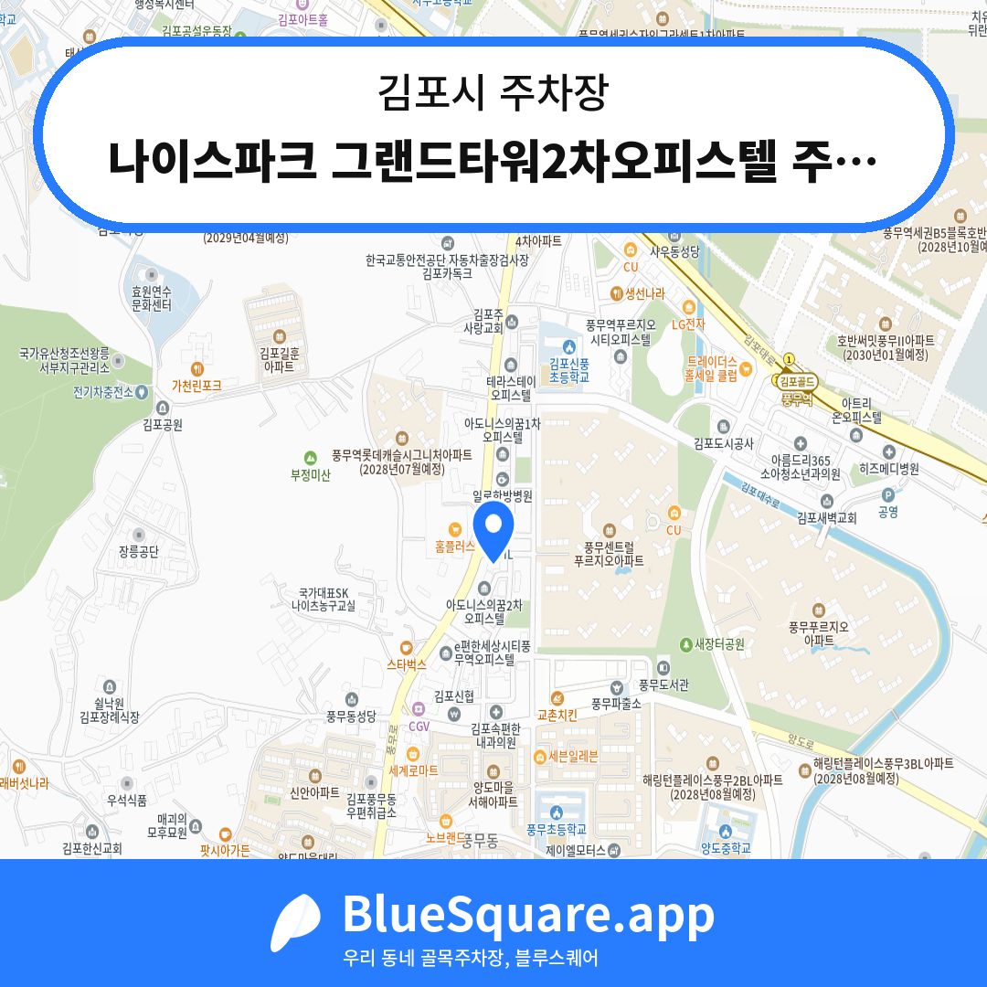 나이스파크 그랜드타워2차오피스텔 주차장 위치 지도 — 경기 김포시 | 블루스퀘어 주차