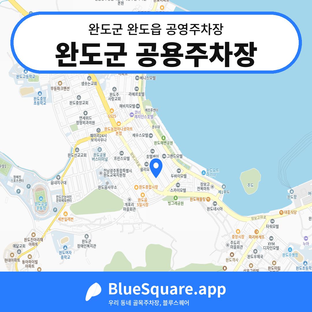 완도군 공용주차장 위치 지도 — 전남 완도군 완도읍 | 블루스퀘어 주차