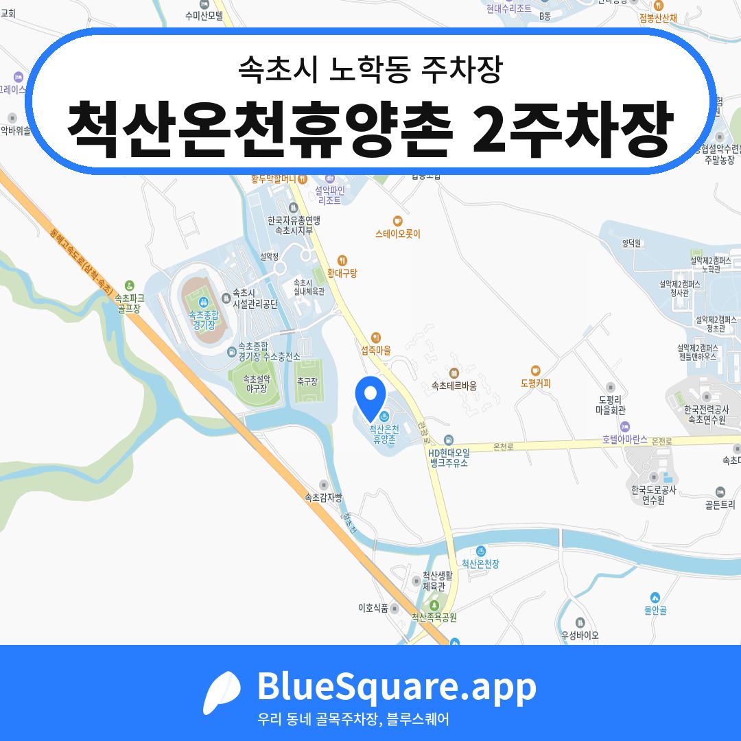 척산온천휴양촌 2주차장 위치 지도 — 강원 속초시 노학동 | 블루스퀘어 주차