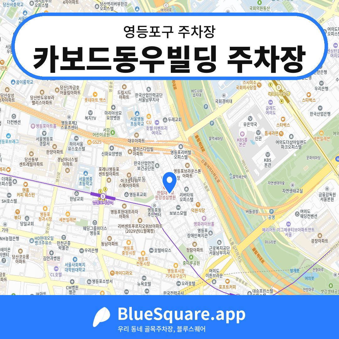 카보드동우빌딩 주차장 위치 지도 — 서울 영등포구 | 블루스퀘어 주차