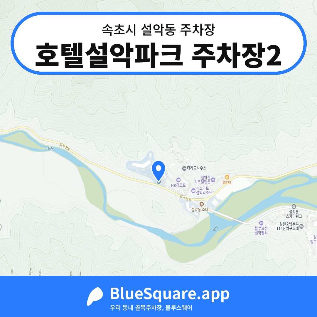 호텔설악파크 주차장2 위치 지도 — 강원 속초시 설악동 | 블루스퀘어 주차