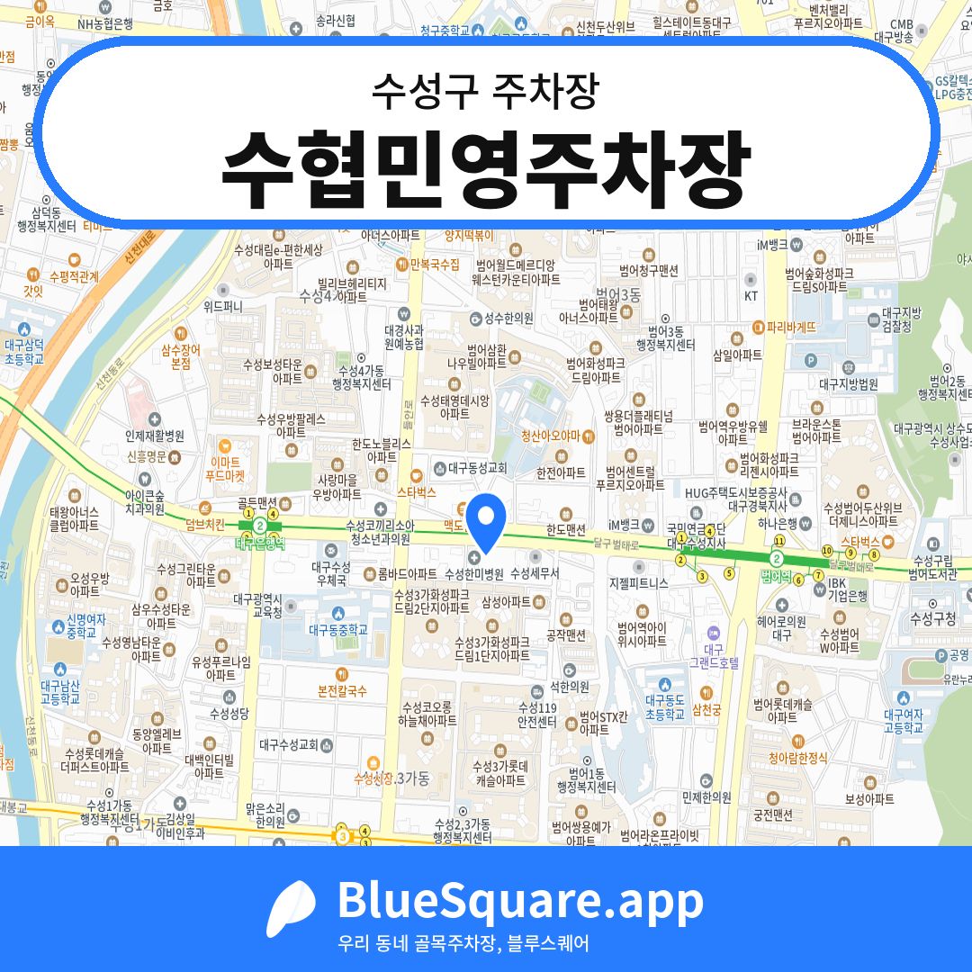 수협민영주차장 위치 지도 — 대구 수성구 | 블루스퀘어 주차