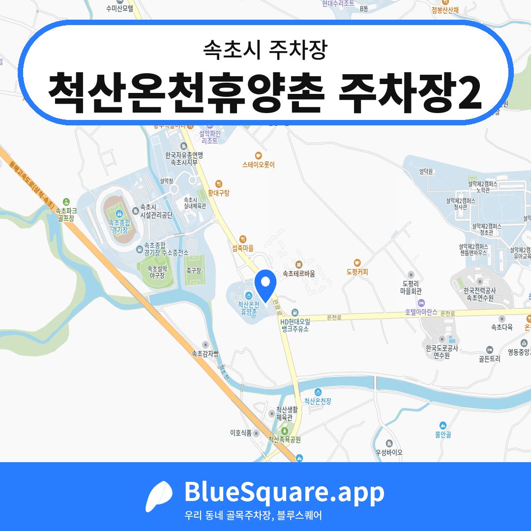 척산온천휴양촌 주차장2 위치 지도 — 강원 속초시 | 블루스퀘어 주차