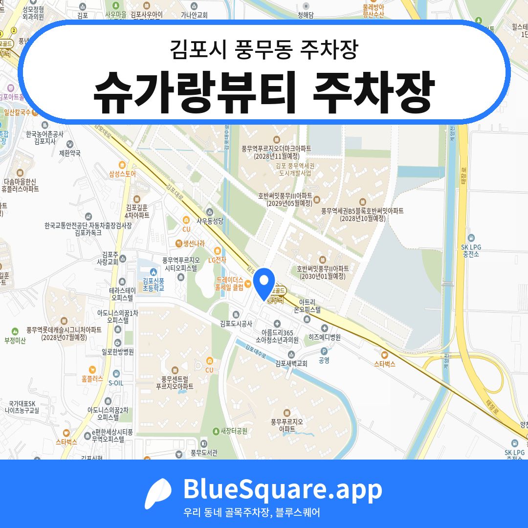 슈가랑뷰티 주차장 위치 지도 — 경기 김포시 풍무동 | 블루스퀘어 주차
