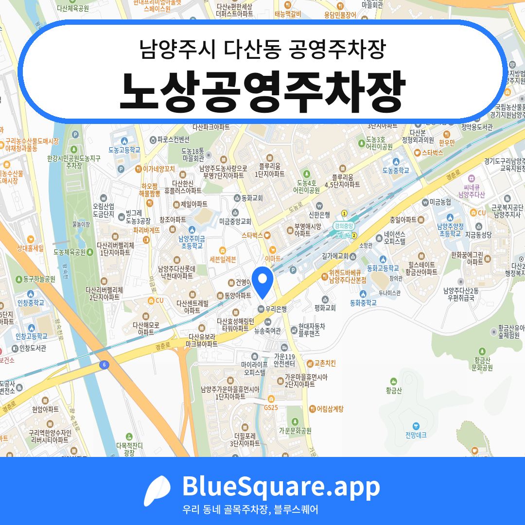 노상공영주차장 위치 지도 — 경기 남양주시 다산동 | 블루스퀘어 주차