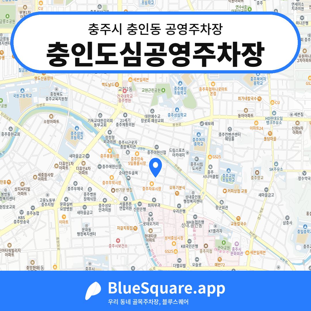 충인도심공영주차장 위치 지도 — 충북 충주시 충인동 | 블루스퀘어 주차