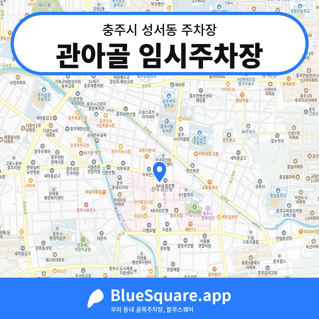 관아골 임시주차장 위치 지도 — 충북 충주시 성서동 | 블루스퀘어 주차