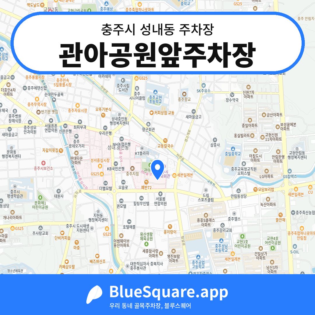 관아공원앞주차장 위치 지도 — 충북 충주시 성내동 | 블루스퀘어 주차